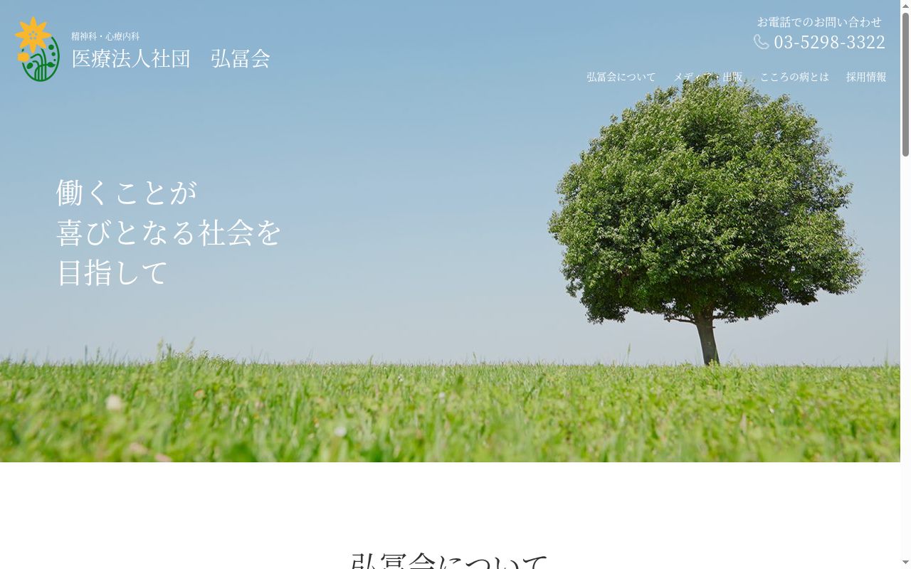 医療法人社団弘冨会　神田東クリニックの公式サイトのスクリーンショット