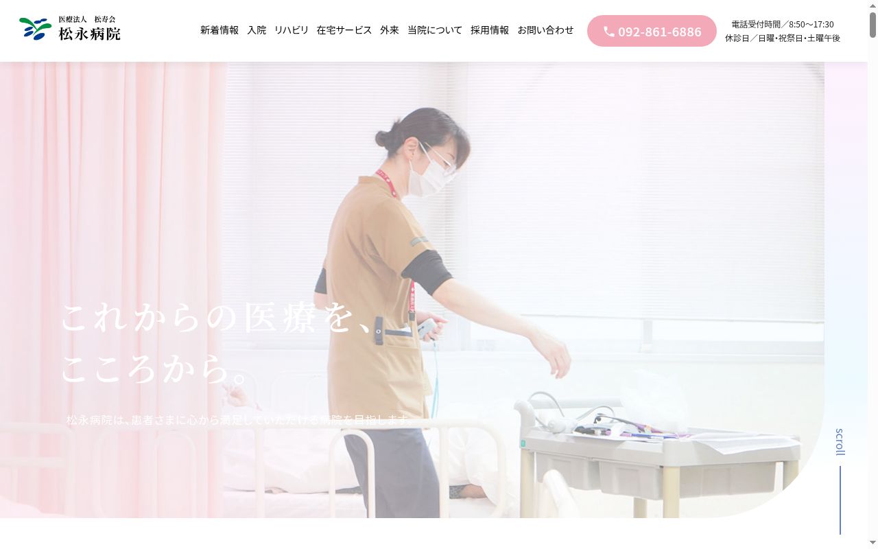 松永病院の公式サイトのスクリーンショット