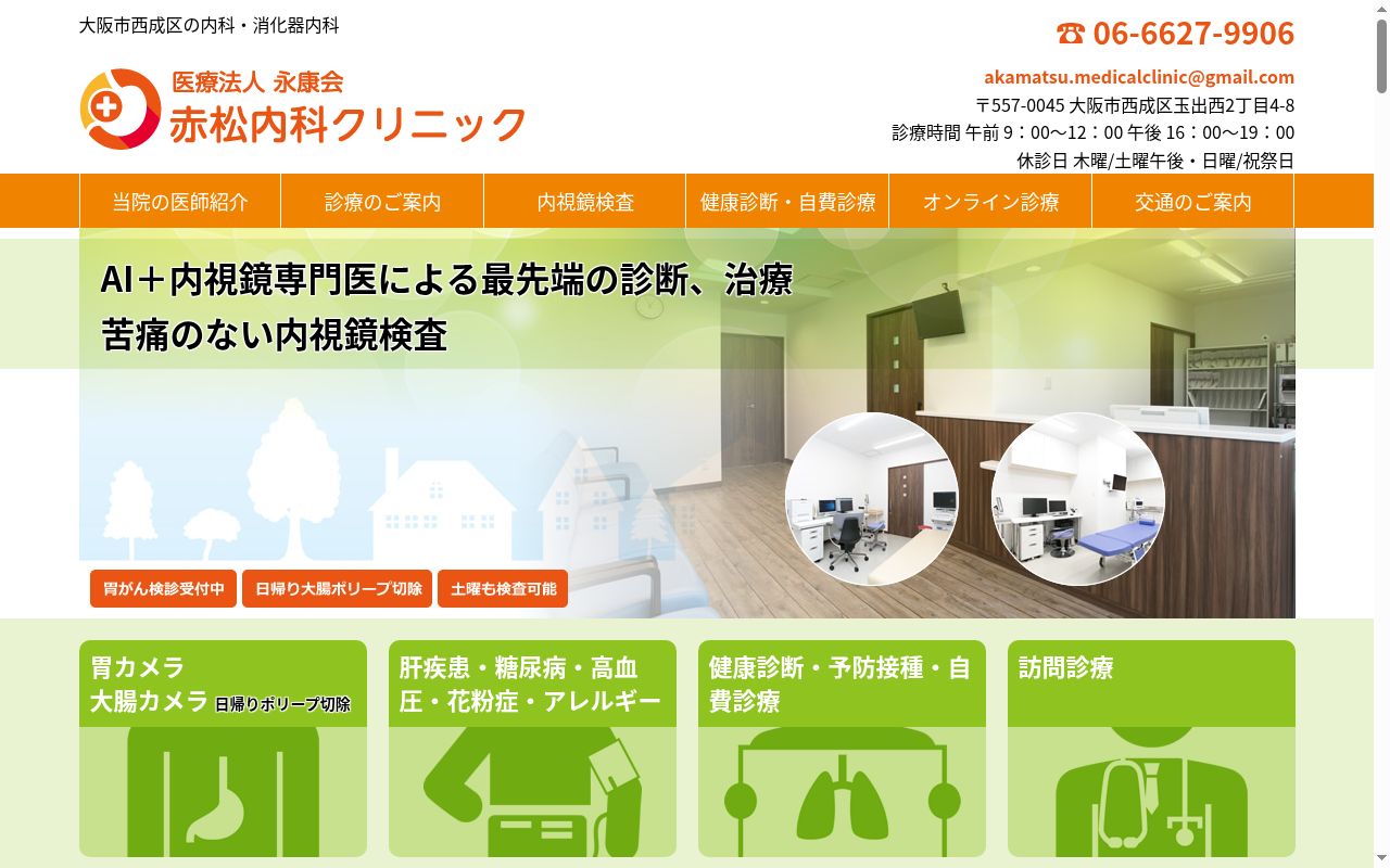 医療法人永康会　赤松内科クリニックの公式サイトのスクリーンショット