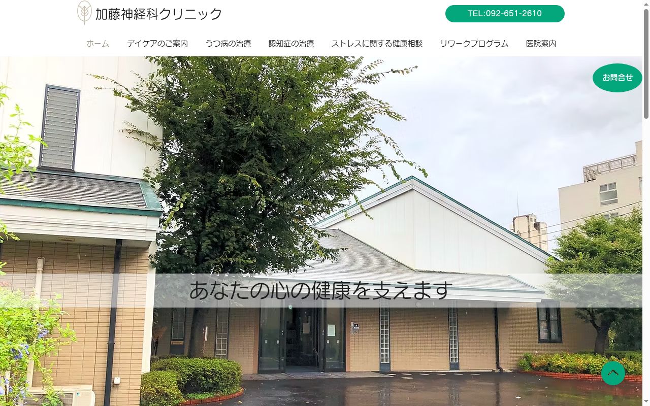 医療法人　加藤神経科クリニックの公式サイトのスクリーンショット