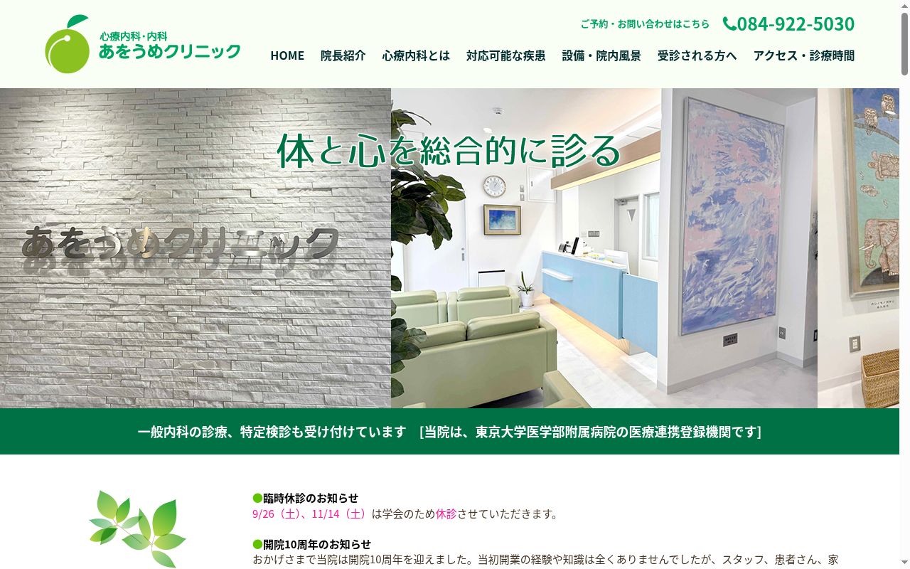 あをうめクリニックの公式サイトのスクリーンショット