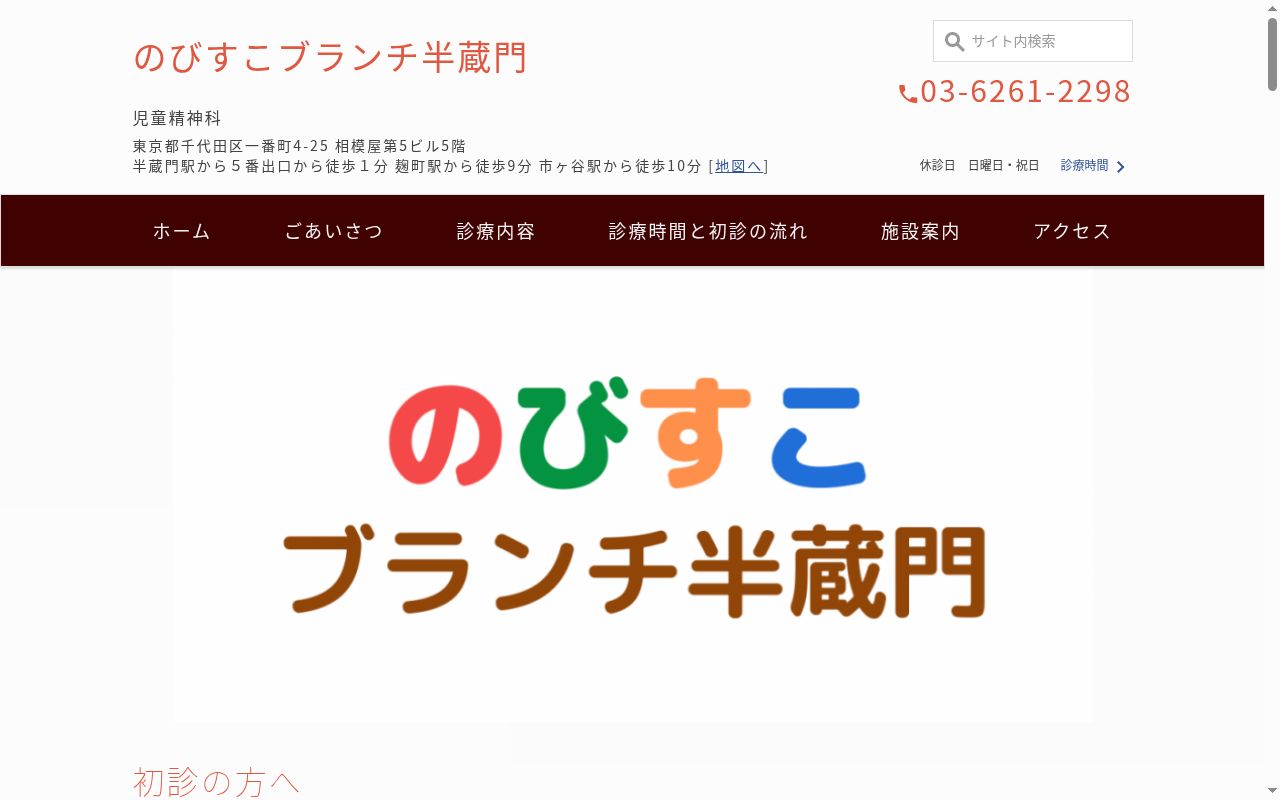 医療法人社団Ｎｏｂｉｓｕｋｏ　のびすこブランチ半蔵門の公式サイトのスクリーンショット