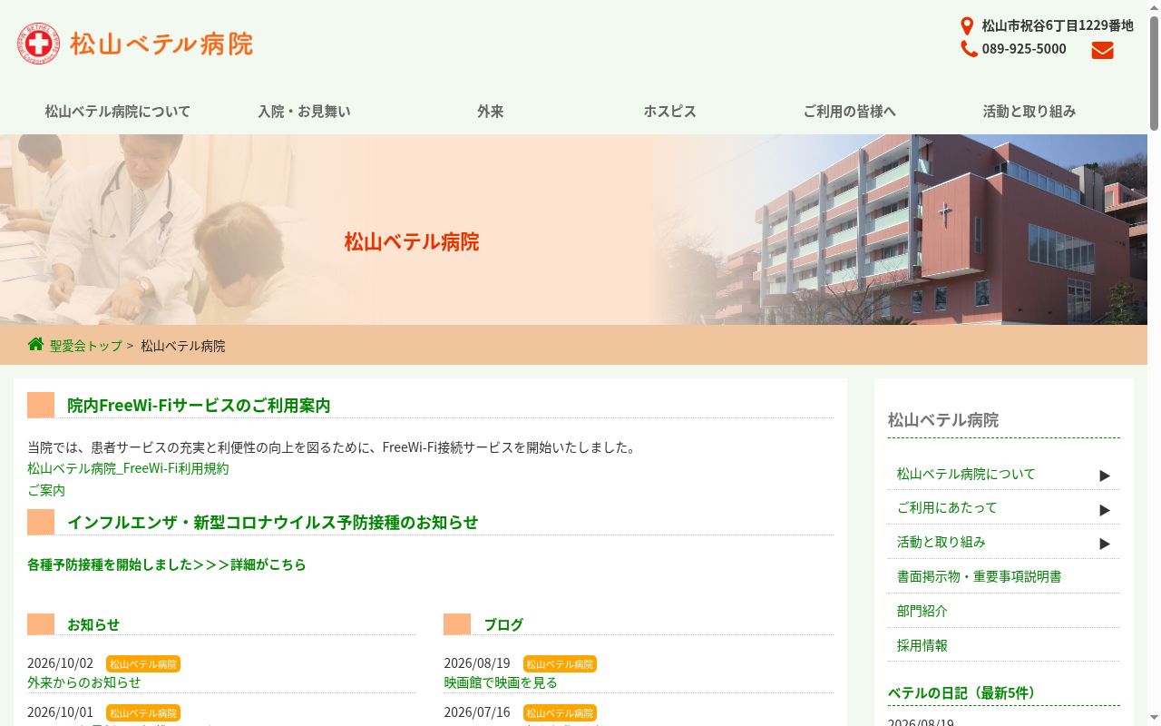 松山ベテル病院の公式サイトのスクリーンショット