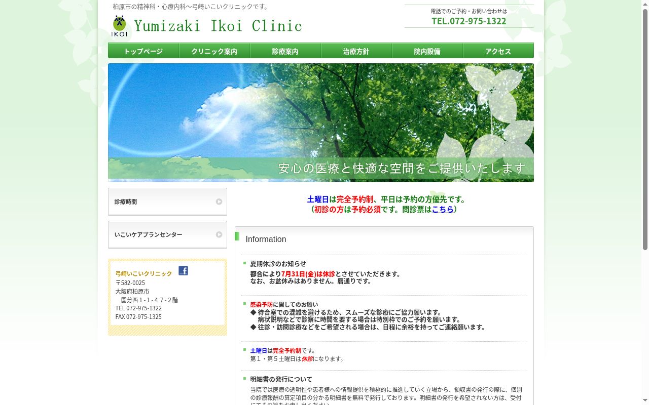 弓崎いこいクリニックの公式サイトのスクリーンショット