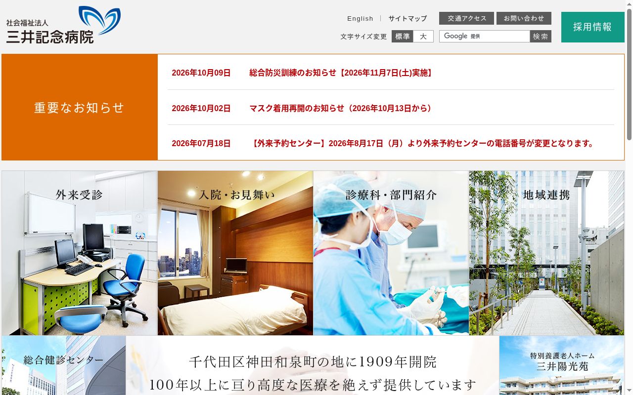 社会福祉法人 三井記念病院の公式サイトのスクリーンショット