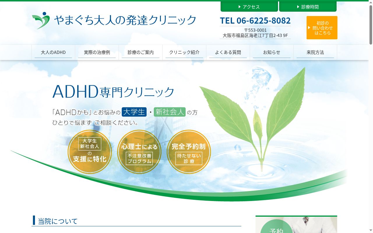やまぐち大人の発達クリニックの公式サイトのスクリーンショット