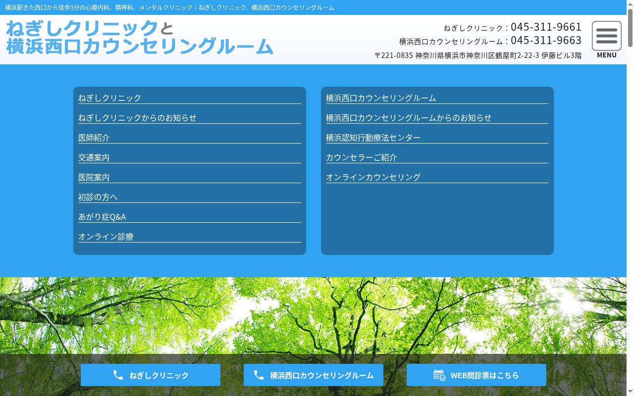 ねぎしクリニックの公式サイトのスクリーンショット
