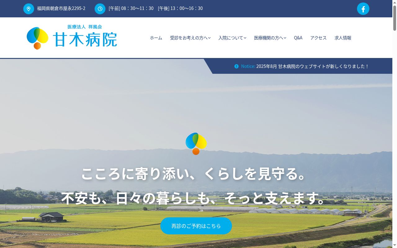 甘木心療クリニックの公式サイトのスクリーンショット
