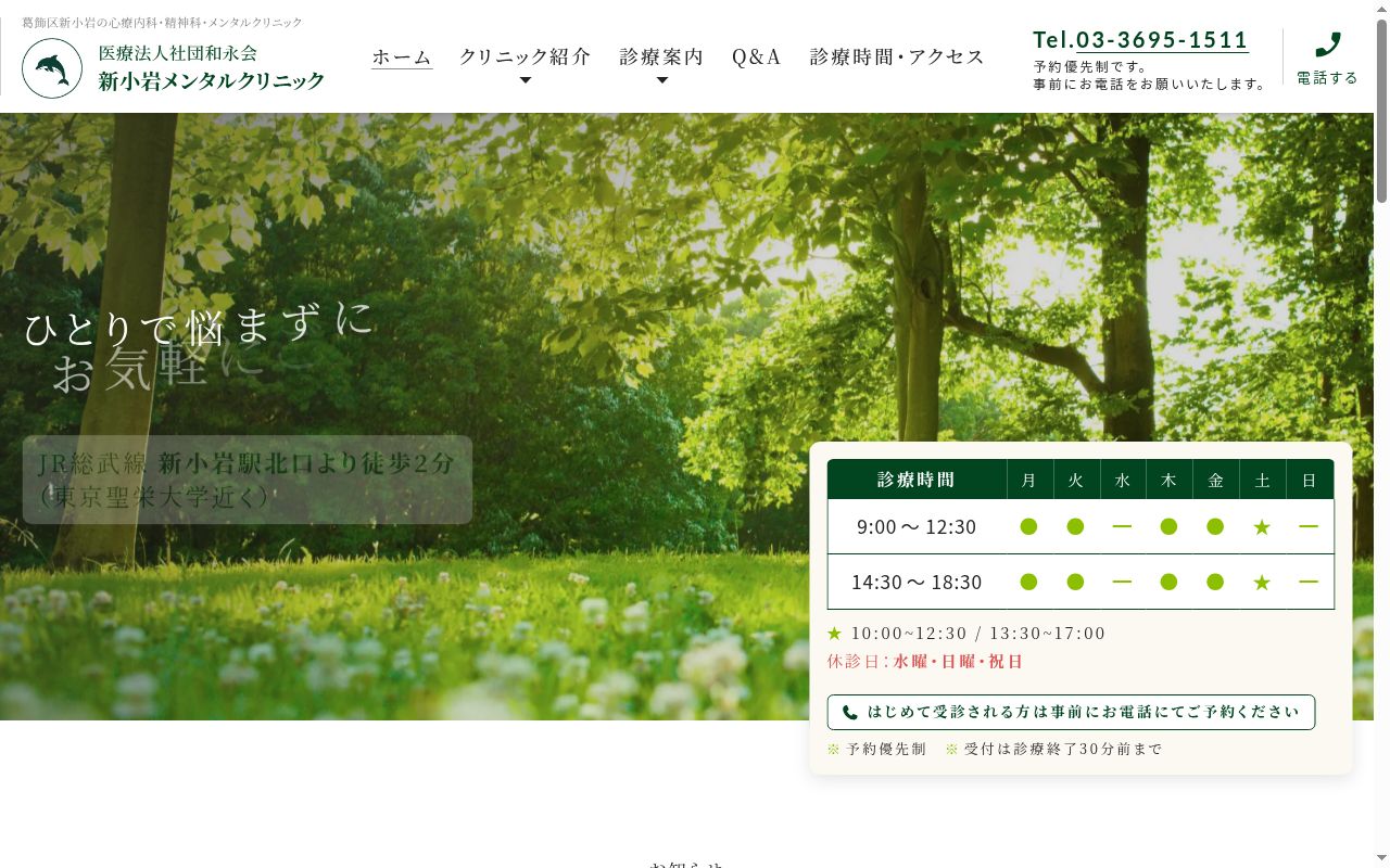 医療法人社団和永会　新小岩メンタルクリニックの公式サイトのスクリーンショット