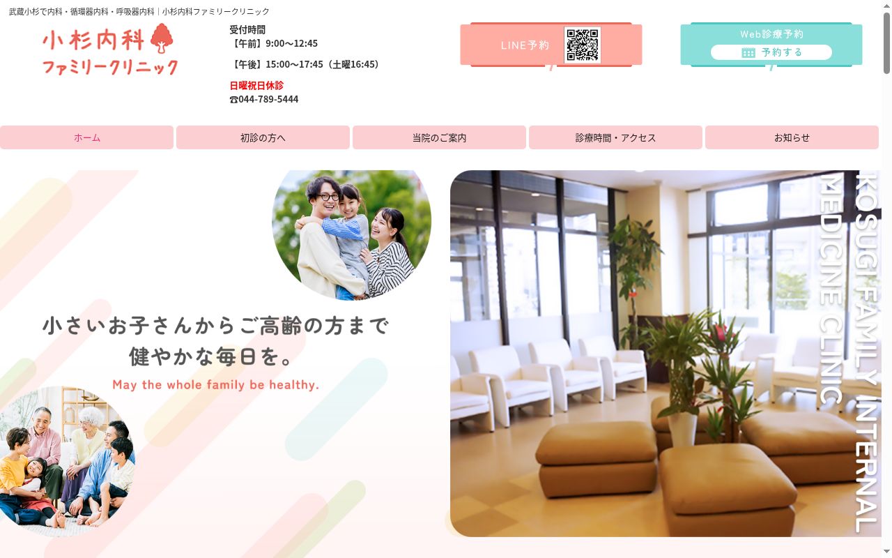 小杉内科ファミリークリニックの公式サイトのスクリーンショット
