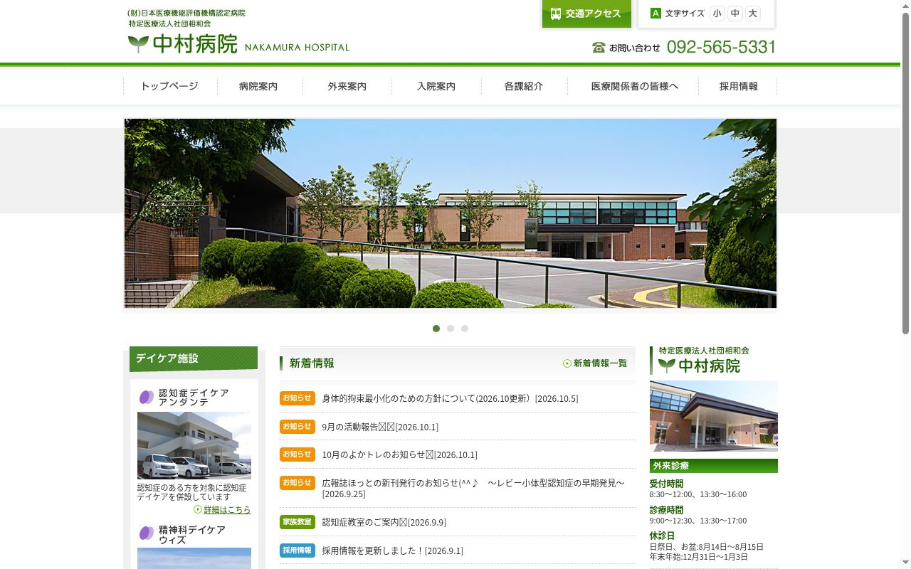 中村病院の公式サイトのスクリーンショット