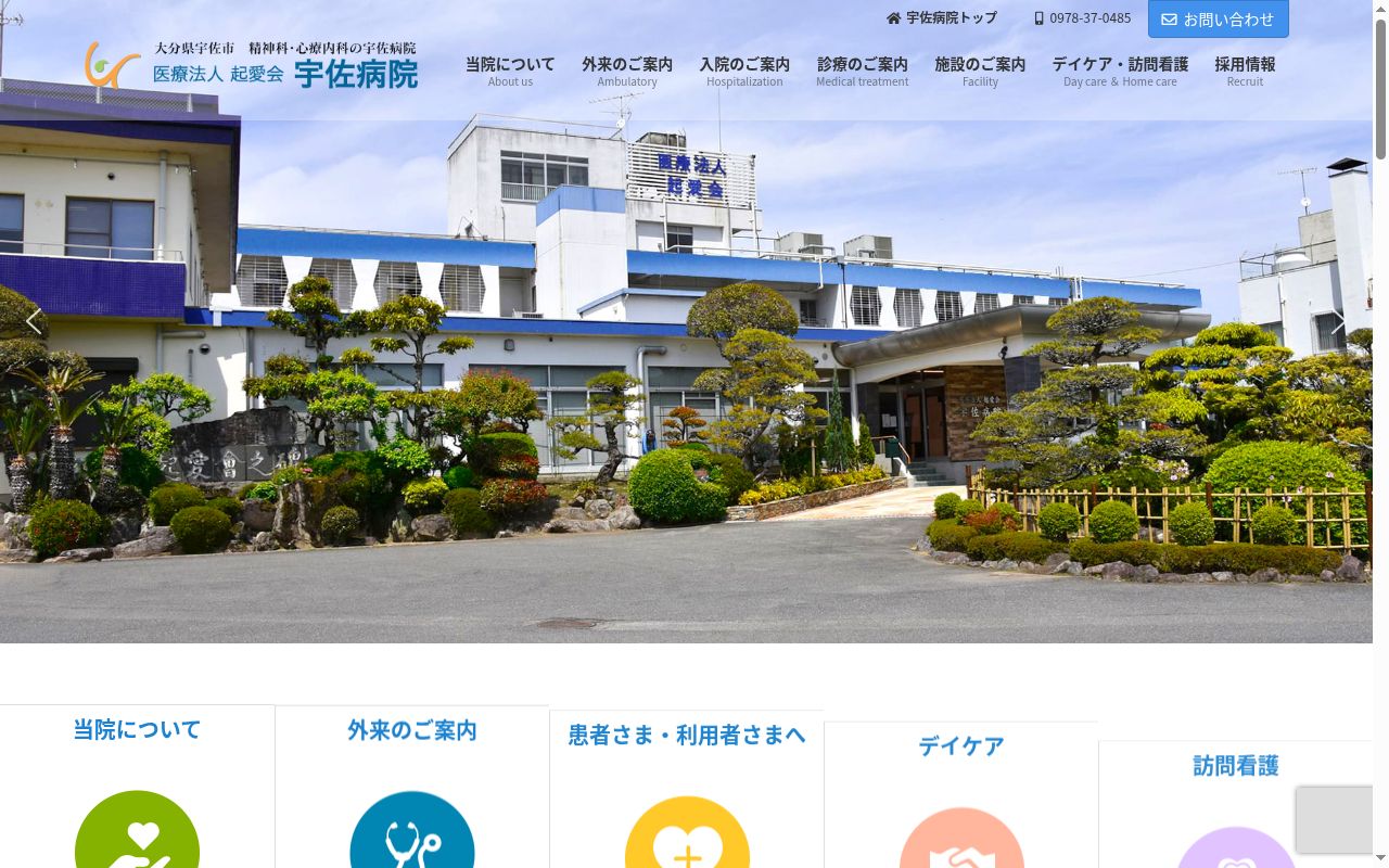 医療法人　起愛会　宇佐病院の公式サイトのスクリーンショット