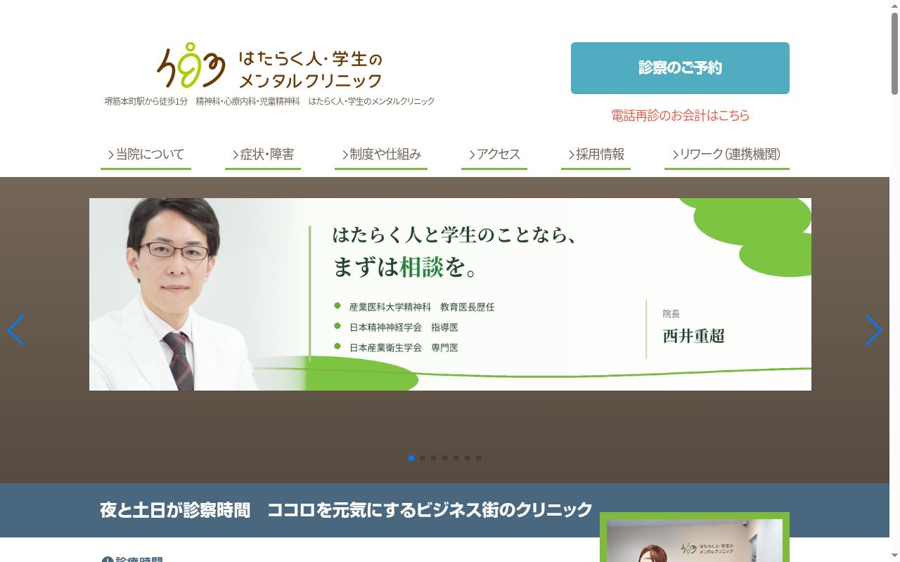 はたらく人・学生のメンタルクリニックの公式サイトのスクリーンショット
