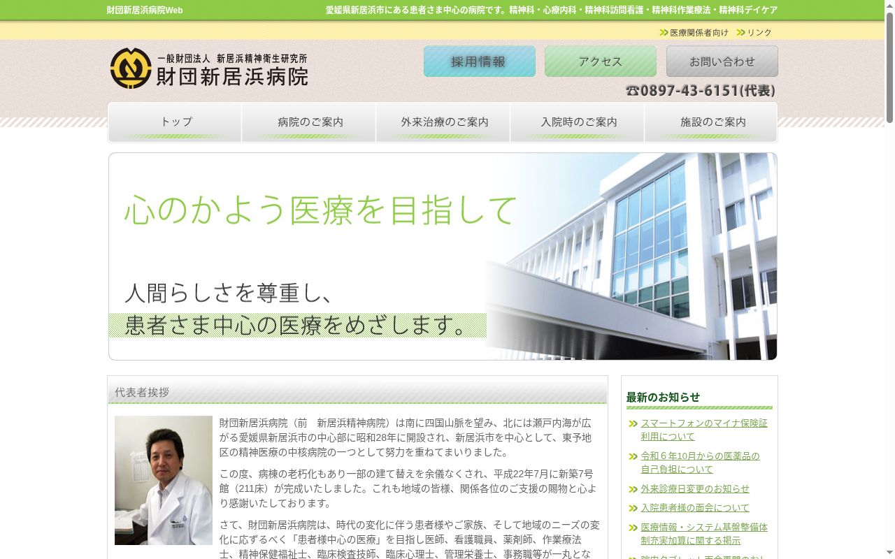 財団新居浜病院の公式サイトのスクリーンショット