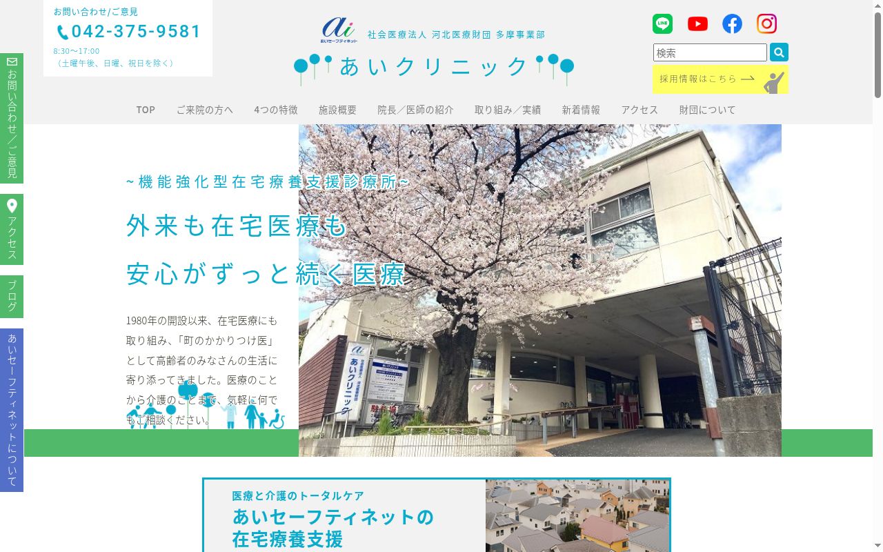 社会医療法人河北医療財団　あいクリニックの公式サイトのスクリーンショット