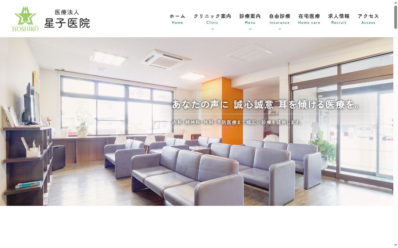 医療法人星子医院の公式サイトのスクリーンショット
