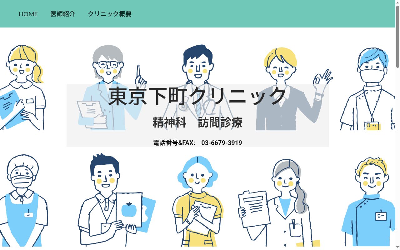 東京下町クリニックの公式サイトのスクリーンショット
