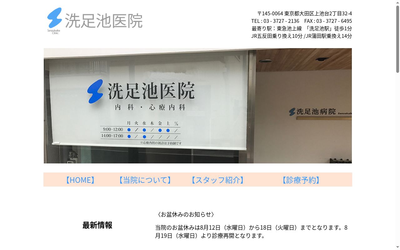 洗足池医院の公式サイトのスクリーンショット