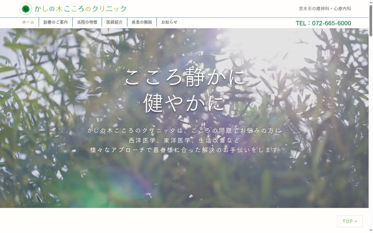 かしの木こころのクリニックの公式サイトのスクリーンショット