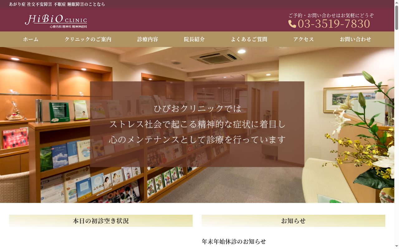 ひびおクリニックの公式サイトのスクリーンショット