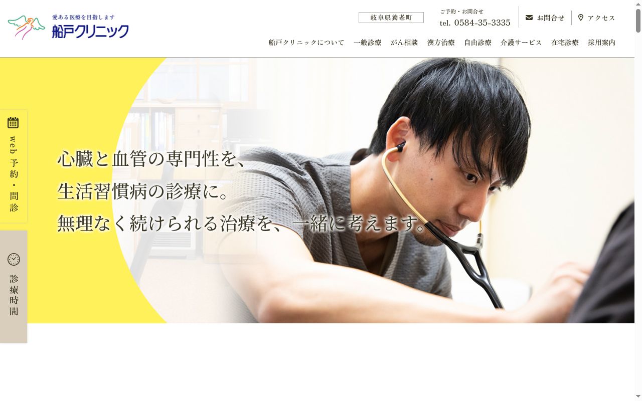 船戸クリニックの公式サイトのスクリーンショット