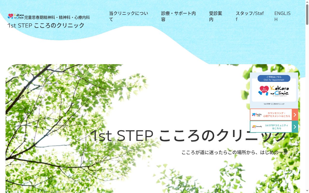 1st STEP こころのクリニックの公式サイトのスクリーンショット