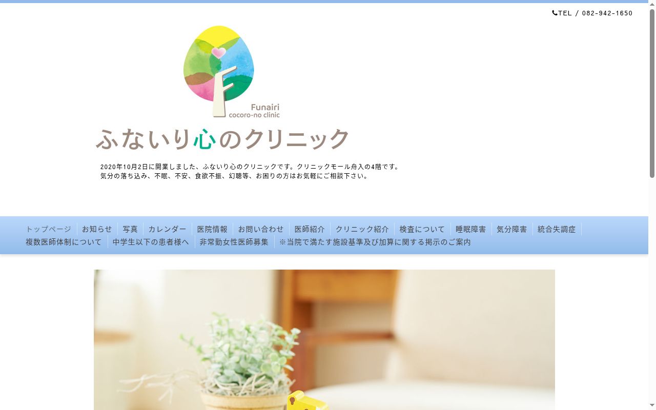 ふないり心のクリニックの公式サイトのスクリーンショット