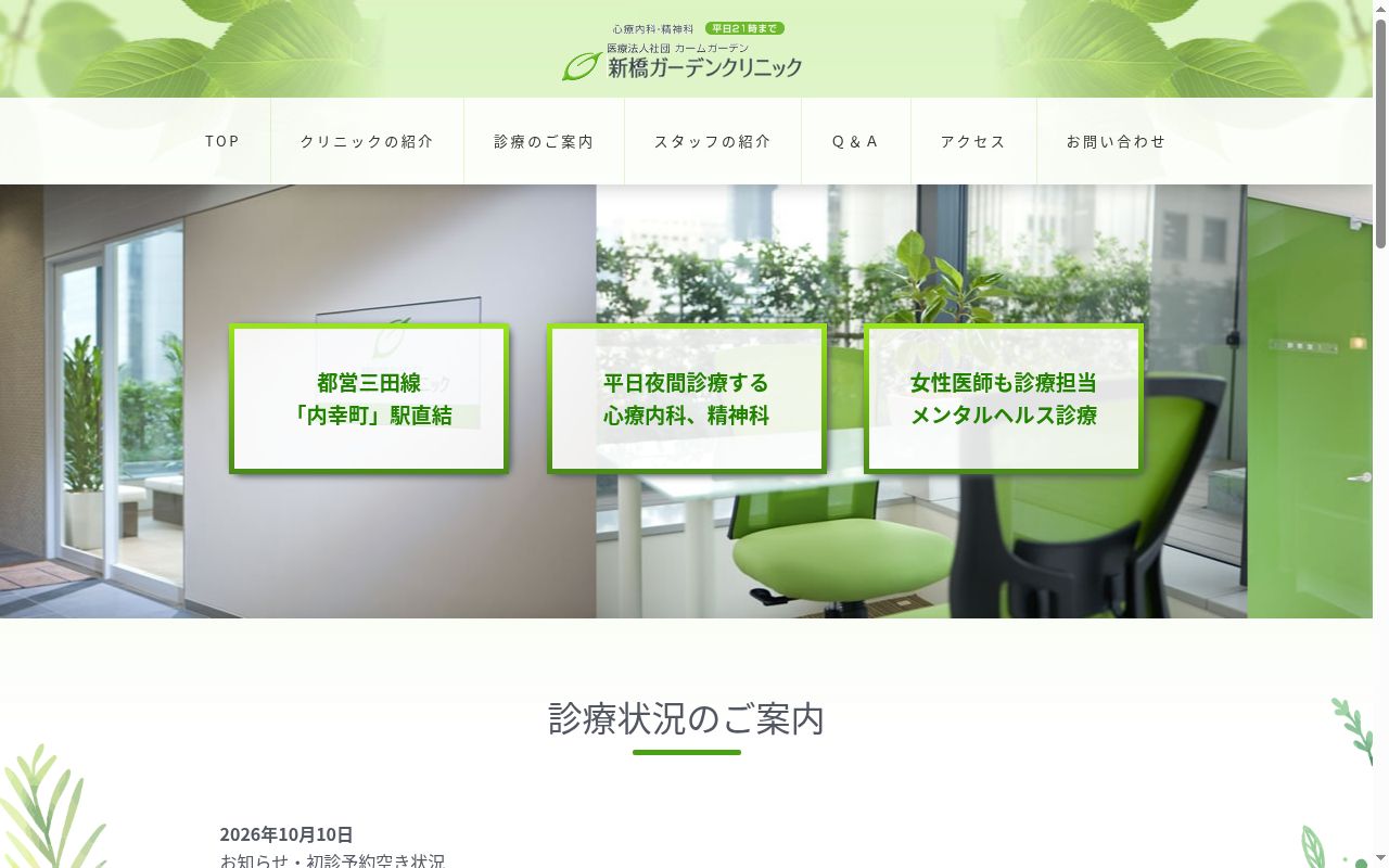 新橋ガーデンクリニックの公式サイトのスクリーンショット