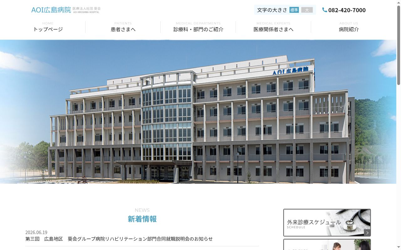 ＡＯＩ広島病院の公式サイトのスクリーンショット