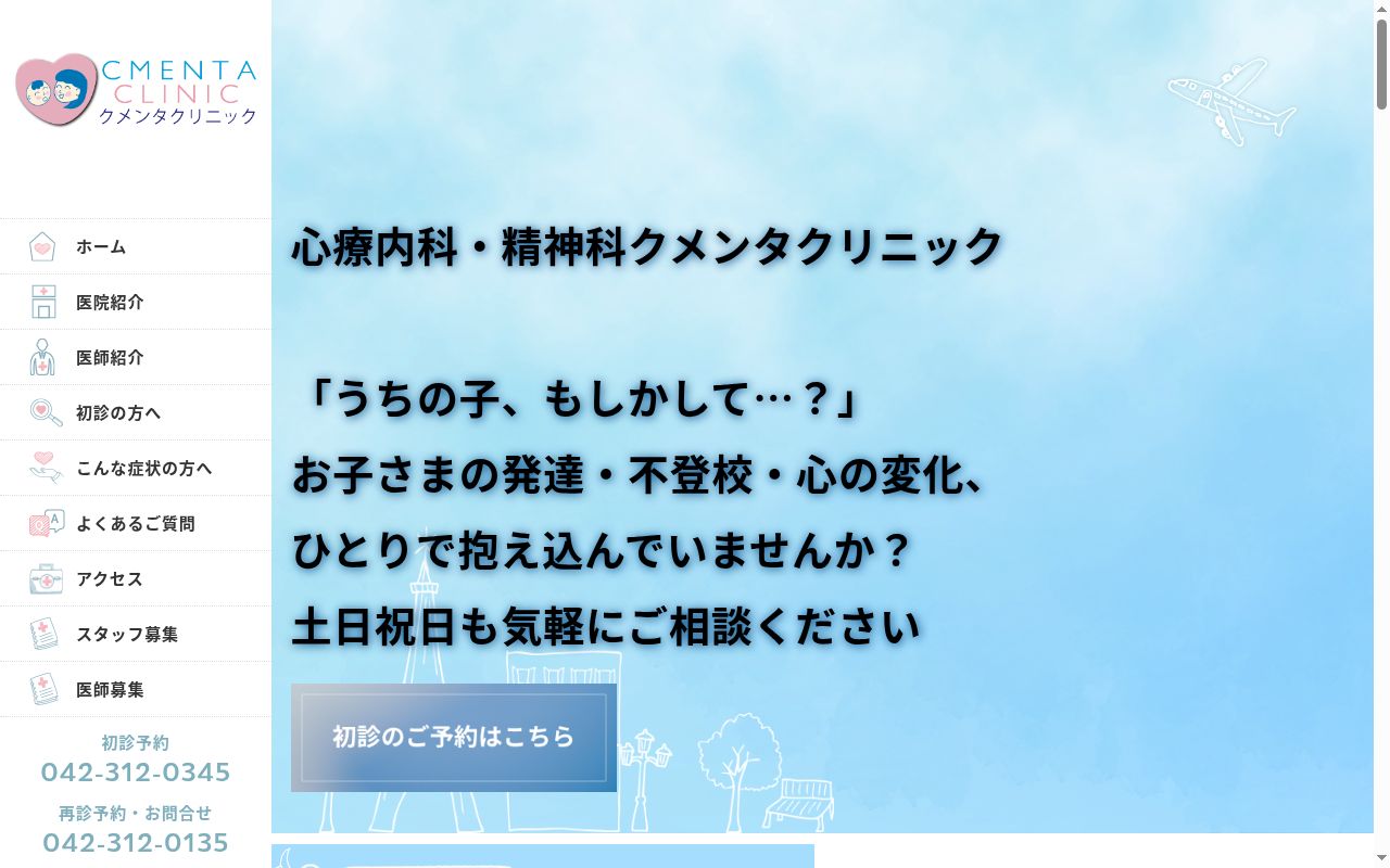 クメンタクリニックの公式サイトのスクリーンショット