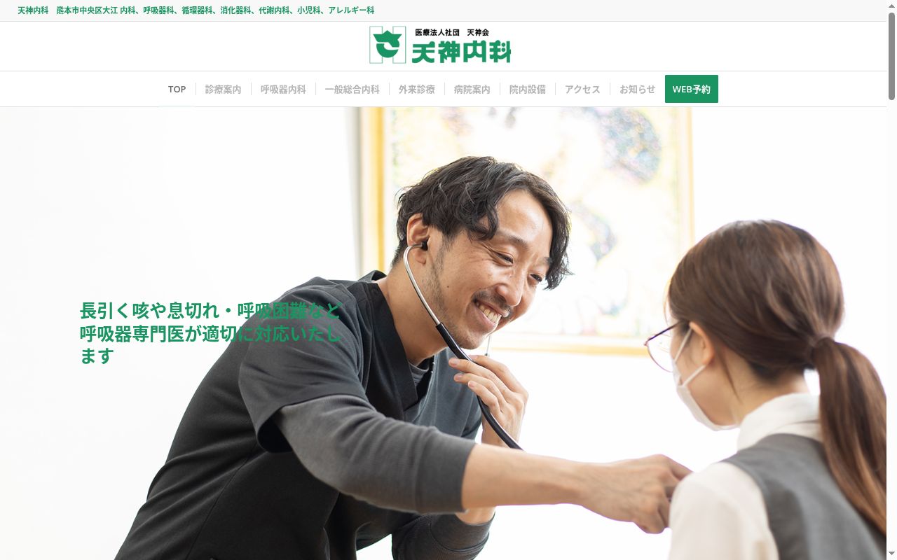 天神内科医院の公式サイトのスクリーンショット