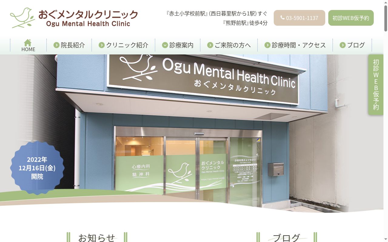 おぐメンタルクリニックの公式サイトのスクリーンショット