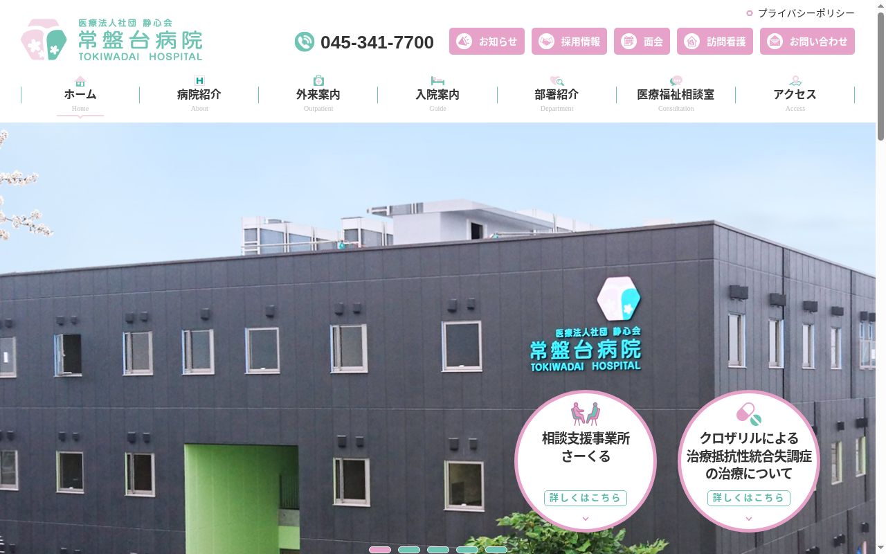 医療法人社団静心会　常盤台病院の公式サイトのスクリーンショット