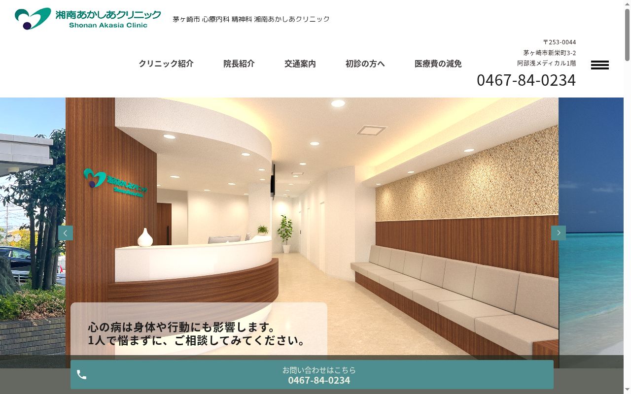 湘南あかしあクリニックの公式サイトのスクリーンショット