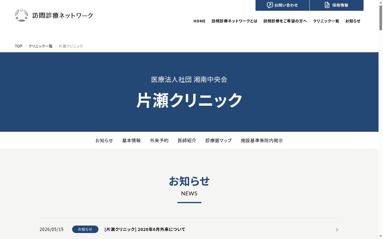 片瀬クリニックの公式サイトのスクリーンショット