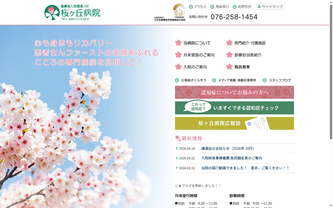 医療法人社団浅ノ川桜ヶ丘病院の公式サイトのスクリーンショット