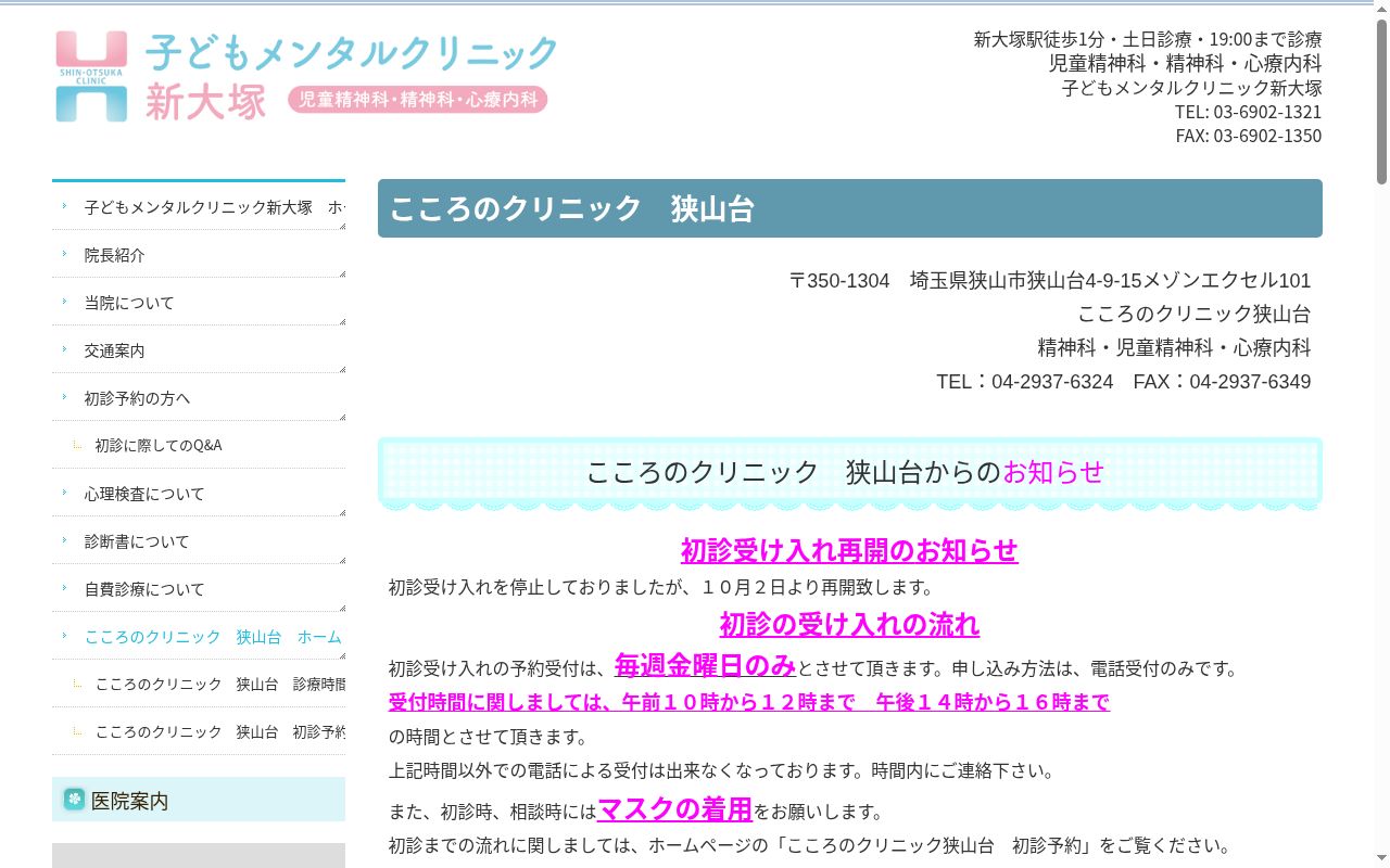 こころのクリニック狭山台の公式サイトのスクリーンショット
