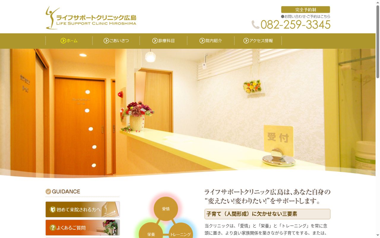 ライフサポートクリニック広島の公式サイトのスクリーンショット