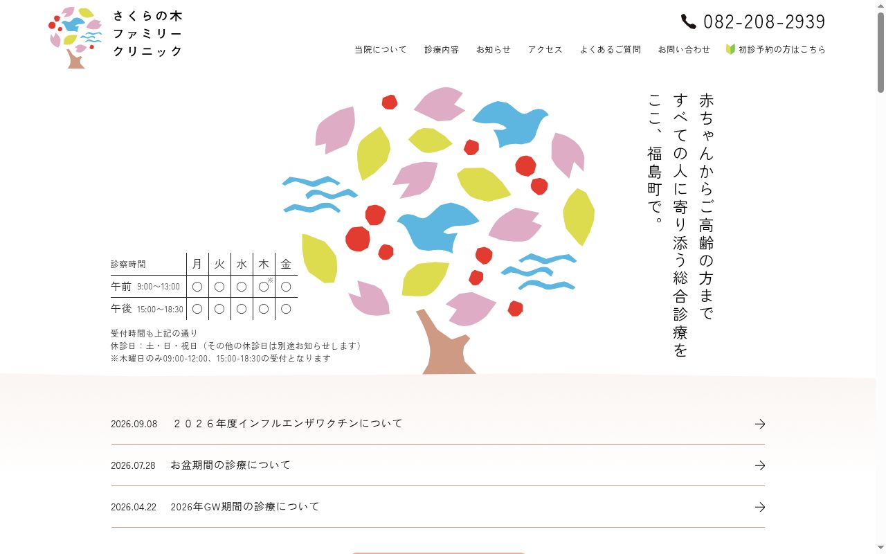 さくらの木ファミリークリニックの公式サイトのスクリーンショット