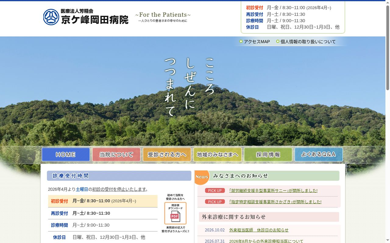 京ケ峰岡田病院の公式サイトのスクリーンショット