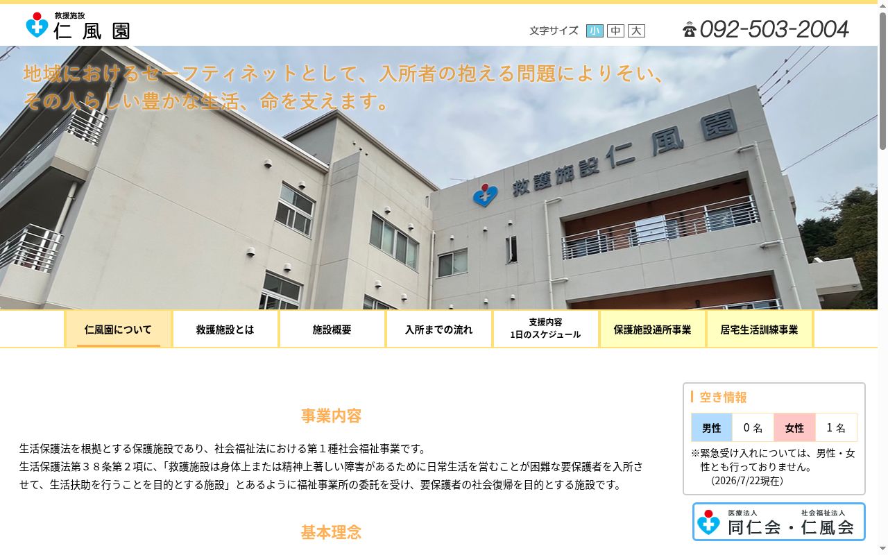 救護施設　仁風園　医務室の公式サイトのスクリーンショット