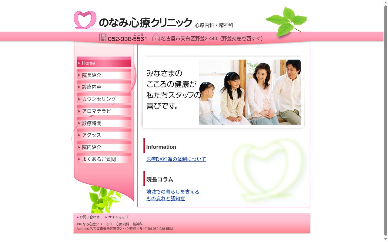 のなみ心療クリニックの公式サイトのスクリーンショット
