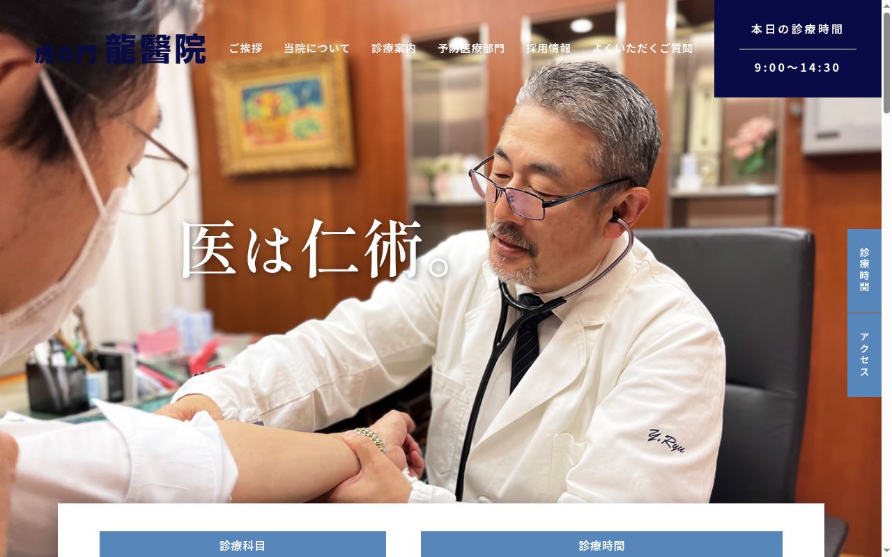 虎の門　龍　醫　院の公式サイトのスクリーンショット