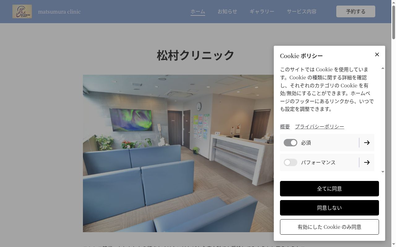 松村クリニックの公式サイトのスクリーンショット