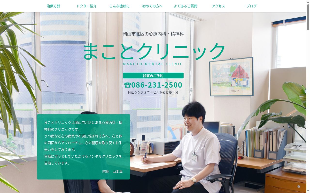 まことクリニックの公式サイトのスクリーンショット