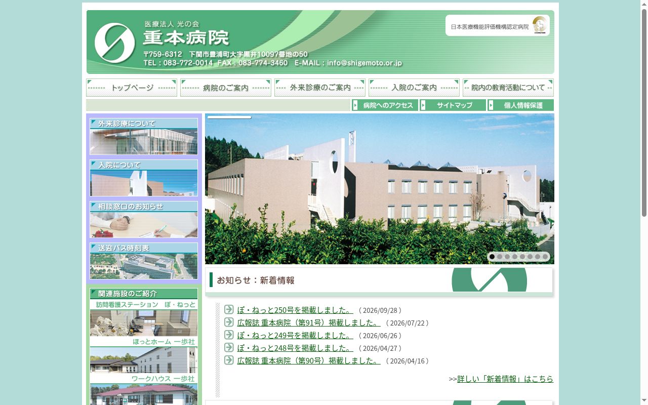 医療法人　光の会　重本病院の公式サイトのスクリーンショット