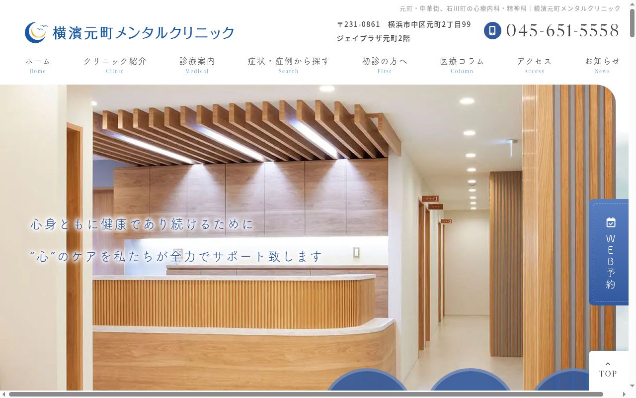 横濱元町メンタルクリニックの公式サイトのスクリーンショット