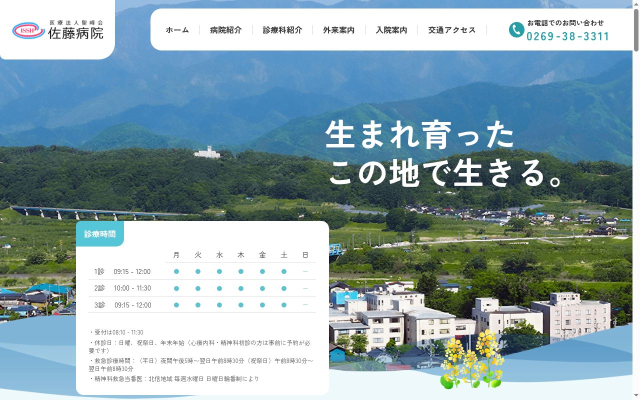 医療法人聖峰会佐藤病院の公式サイトのスクリーンショット