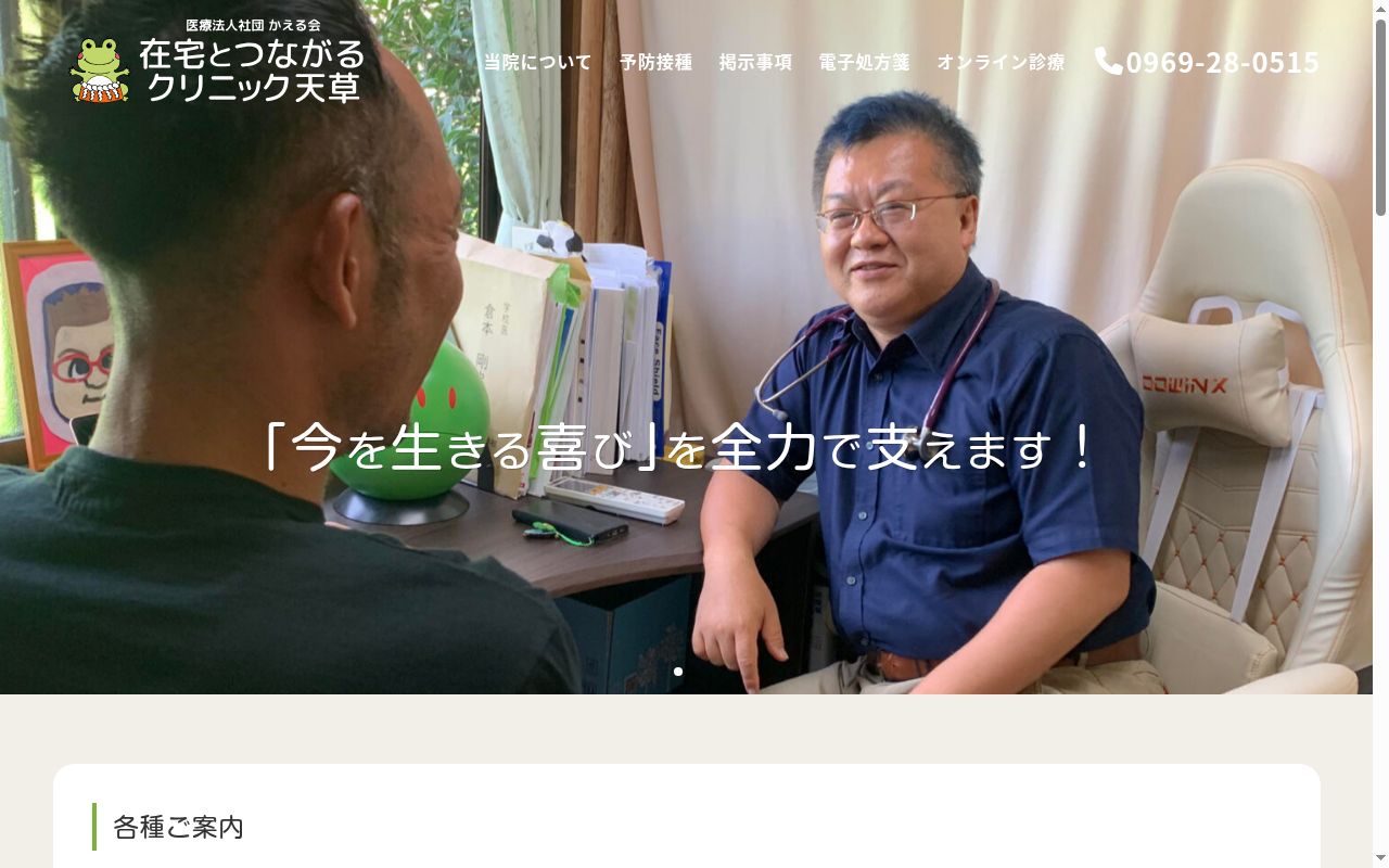 在宅とつながるクリニック天草の公式サイトのスクリーンショット