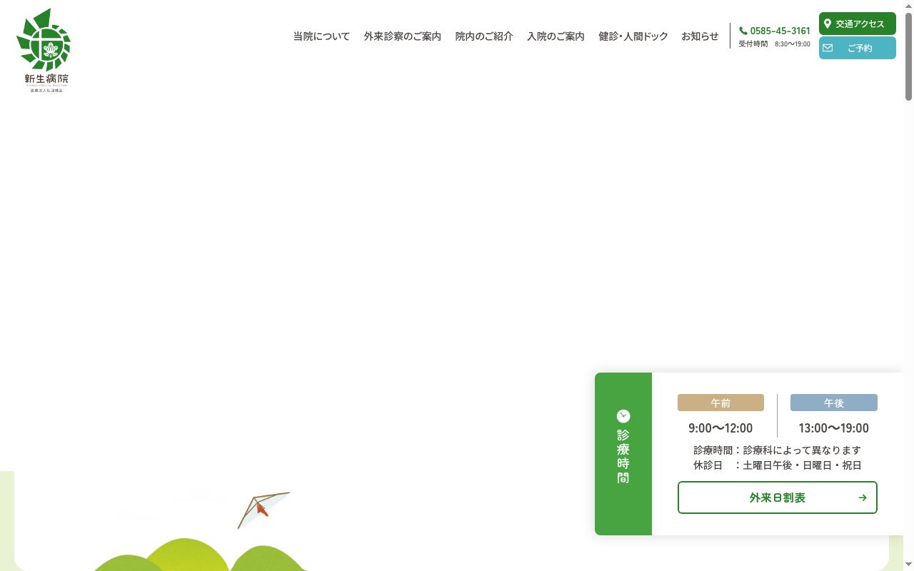 新生病院の公式サイトのスクリーンショット